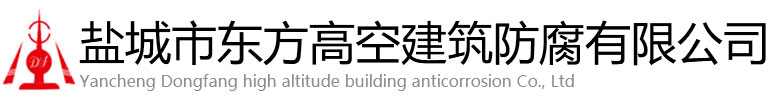 上高县东方高空建筑防腐有限公司